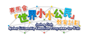 賽馬會『世界小小公民』教育計劃